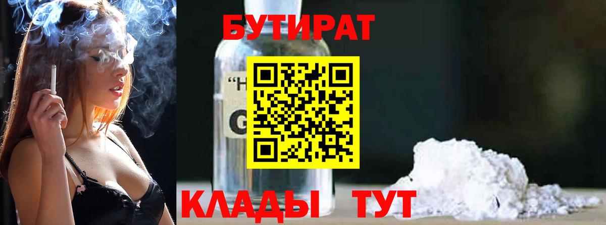 Бутират BDO 33%  БУТИРАТ  Борисоглебск  Вход с VPN 