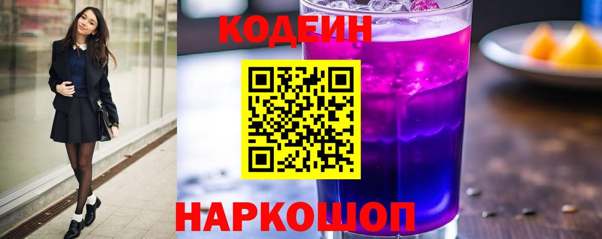 Кодеиновый сироп Lean Purple Drank  Вход с VPN  Борисоглебск  Кодеин напиток Lean (лин) 