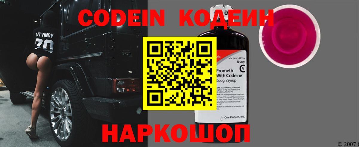 Кодеин Purple Drank Борисоглебск
